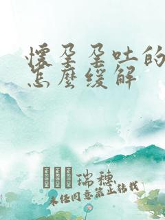 怀孕孕吐的厉害怎么缓解