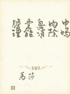 胆囊息肉中医调理能消除吗