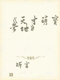 《天才萌宝腹黑爹地》