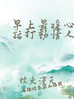 早上最暖心的情话打动情人