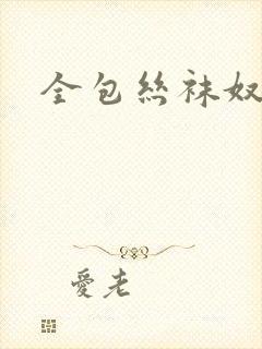 全包丝袜奴视频