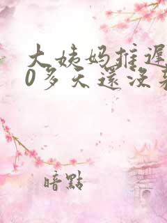 大姨妈推迟了10多天还没来什么原因