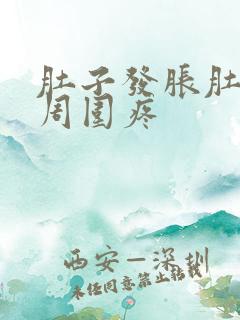 肚子发胀肚脐眼周围疼