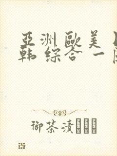 亚洲 欧美 日韩 综合 一区