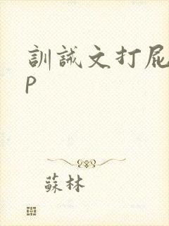 训诫文打屁股sp