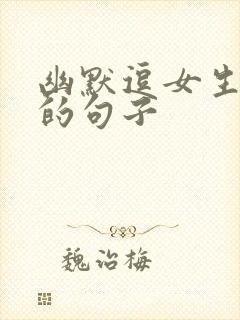 幽默逗女生开心的句子