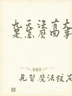 九天没有大姨妈是怎么回事