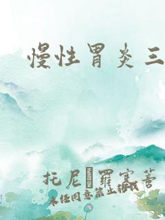 慢性胃炎三联药