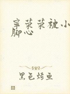 宁荣荣被小舞挠脚心