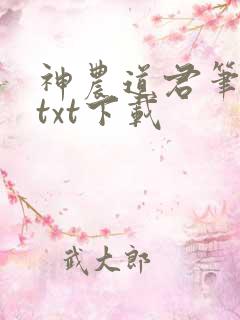 神农道君笔趣阁txt下载