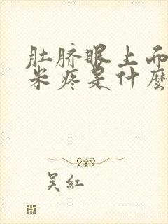 肚脐眼上面十厘米疼是什么原因