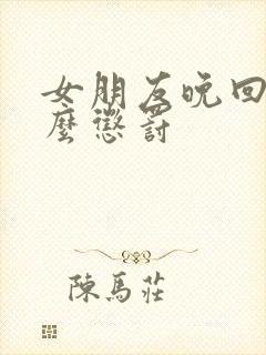 女朋友晚回家怎么惩罚