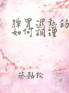 脾胃湿热的症状如何调理