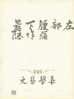 最下腹部左侧隐隐作痛