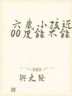 六岁小孩近视100度能不能纠正过来