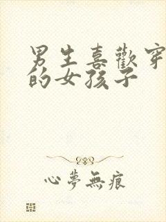 男生喜欢穿裙子的女孩子