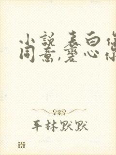 小说 表白你不同意,变心你哭什么