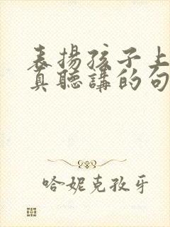 表扬孩子上课认真听讲的句子