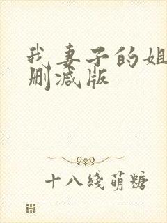 我妻子的姐姐未删减版