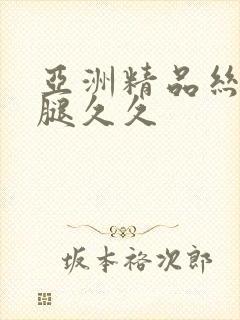 亚洲精品丝袜美腿久久