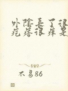 外阴长了很多红疙瘩很痒是怎么回事