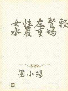 女性左肾轻微积水严重吗