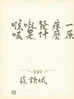 喉咙发痒一痒就咳是什么原因