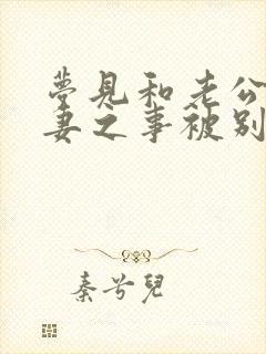 梦见和老公做夫妻之事被别人看到了