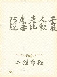 75岁老人子宫脱垂比较严重怎么办