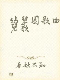 幼儿园歌曲最火儿歌