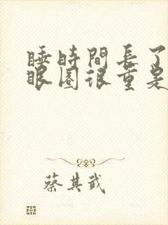 睡时间长了有黑眼圈很重是什么原因