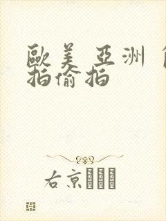 欧美 亚洲 自拍偷拍