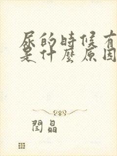 尿的时候有点疼是什么原因