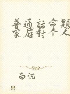 普通话命题说话家庭对个人成长的影响