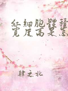 红细胞体积分布宽度高是怎么回事儿?