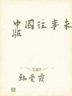中国往事未删减版