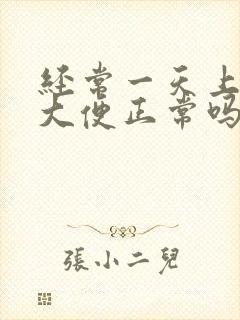 经常一天上三次大便正常吗