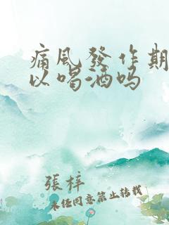 痛风发作期间可以喝酒吗