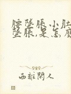 腰坠胀小肚子也坠胀,是怎么回事