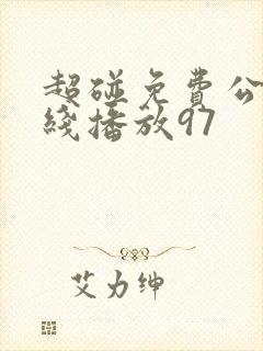 超碰免费公开在线播放97