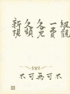 新久久一级爱爱视频免费观看