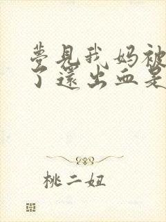 梦见我妈被蛇咬了还出血是什么征兆