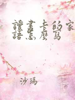 读书卡的家长评语怎么写