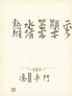 热水器显示e1维修需要多少钱