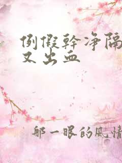 例假干净隔几天又出血