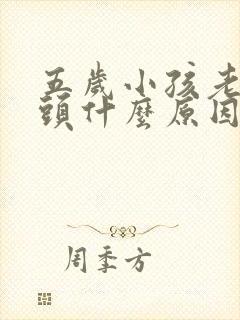 五岁小孩老是摇头什么原因呢