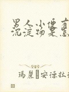 男人小便有白色沉淀物是怎么回事