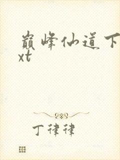 巅峰仙道下载txt