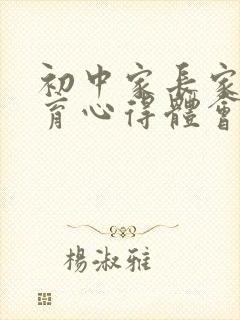 初中家长家庭教育心得体会范文