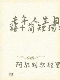 老年人生日祝福语+简短独特